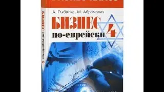 Бизнес по-еврейски-4. Грязные сделки - А. Рыбалка, М. Л. Абрамович. Обзор книги