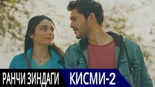 РАНЧИ ЗИНДАГИ КИСМИ 2 | БО ЗАБОНИ ТОЧИКИ