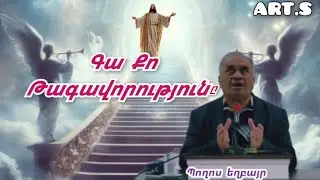 Qaroz /Քարոզ  Պողոս եղբայր 