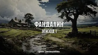 Фандалин | 01 | У нас, у магов, случается...