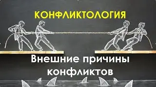 Семинар "Конфликтология" Внешние причины конфликты