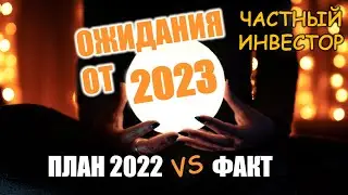 Финансовые цели на 2023 год | Ожидания от инвестиционного портфеля