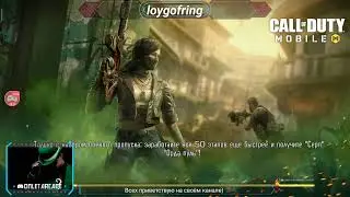 Смотрите мой стрим по "Call of Duty" в "Omlet Arcade"!
