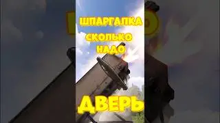 Сколько надо ракет РСЗО ( млрс ) на РЕЙД двери в  RUST / РАСТ 