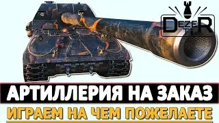 АРТИЛЛЕРИЯ НА ЗАКАЗ - ИГРАЕМ НА ЧЕМ ПОЖЕЛАЕТЕ!