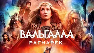 Вальгалла: Рагнарёк - Русский трейлер 2019🎥