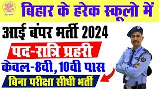 बिहार के सभी सरकारी स्कूलो में होगी 28 हजार पदो पर रात्रि प्रहरी की शानदार केवल 8वी 10वी पास के लिए