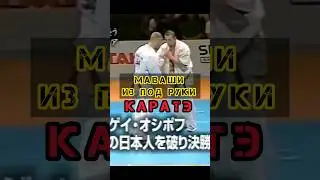 🔥Маваши из под руки | Mawashi Haikick #каратэ #karate #kyokushinkai #киокушинкай #mma #бой