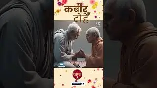 यह तन विष की बेलरी, गुरु अमृत की खान।  शीश दियो जो गुरु मिले, तो भी सस्ता जान।