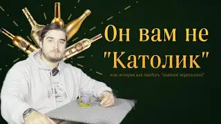 Он вам не Католик | Разоблачение на Гошу Католика