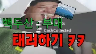 백두산 부대 태러하기 ㅋㅋ (feat. 김정은)