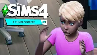 Я ВЛЮБИЛАСЬ! ДАНИ ПОВЗРОСЛЕЛ..  - THE SIMS 4 Университет