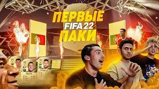 10 МИНУТ ВОЛКАУТОВ ПОДРЯД !!! | ПЕРВЫЕ ПАКИ FIFA 22