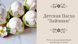 ЗЕФИРНЫЕ ЗАЙЧИКИ