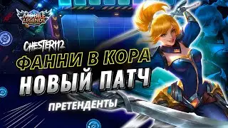 НОВЫЙ ПАТЧ! ФАННИ ВОЗВРАЩЕНИЕ МАСТЕРА+МЕЧНИКИ Mobile Legends Магические шахматы