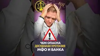 Чем опасна досудебная претензия от банка и МФО.