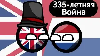 335-летняя Война (1651 - 1986) ВКРАТЦЕ