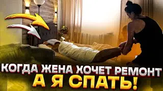 Когда жена хочет ремонта, а я спать…