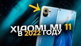 XIAOMI MI11 В 2022 ГОДУ