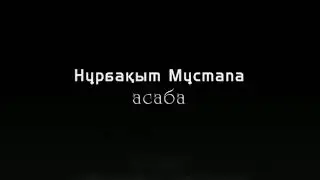 Асаба Шымкент Нурбакыт 87017047039