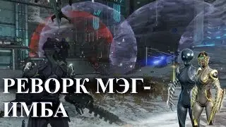 Warframe: Реворк Мэг - имба