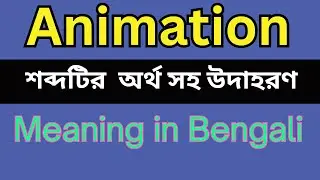 Animation Meaning In Bengali /Animation mane ki