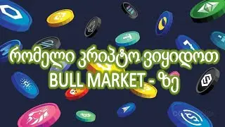 როგორ შევარჩიოთ კრიპტოვალუტა ინვესტირებისთვის ნებისმიერ დროს?
