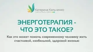 Энерготерапия - что это такое? 