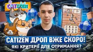 CATIZEN AIRDROP | ЧОМУ ПЕРЕНЕСЛИ ДРОП