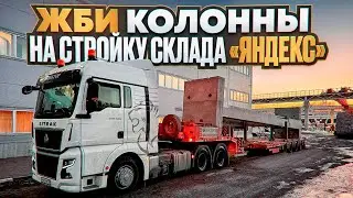 ЖБИ КОЛОННЫ НА СТРОЙКУ СКЛАДА «ЯНДЕКС»