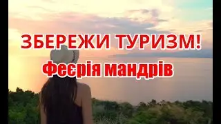 ЗБЕРЕЖИ ТУРИЗМ - Феєрія мандрів!