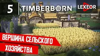 Timberborn #5 - Вершина сельского хозяйства