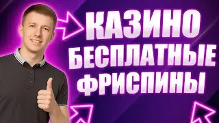 ✅ ОНЛАЙН КАЗИНО ФРИСПИНЫ ЗА РЕГИСТРАЦИЮ В КАЗИНО 💲 БЕСПЛАТНЫЕ ФРИСПИНЫ ЗА РЕГИСТРАЦИЮ 💰