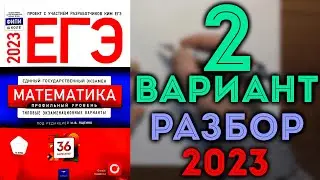 2 вариант ЕГЭ Ященко 2023 математика профильный уровень 🔴