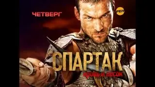 Спартак: Кровь и песок Трейлер Рус