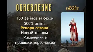 [BlackDesert] Обновление от 20.09.2023