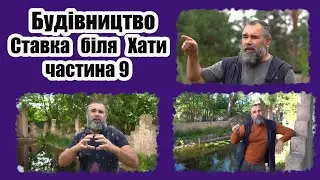 Будівництво ставка біля хати (частина9)