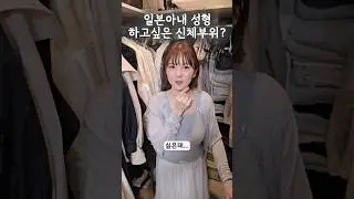 일본아내가 성형하고 싶은곳?