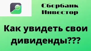 Как посмотреть дивиденды у брокера Сбербанк???