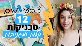 צבעי מים - 12 טכניקות קלות ומגניבות 🎨 הסטודיו של שירה