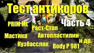 Тест антикоров: Раст-Cтоп, Prim ML, Body P981, мастика, автопластилин и др. Часть 4