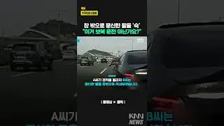 추월해 도로 막더니…문신한 팔 창밖으로 '쓱' / KNN