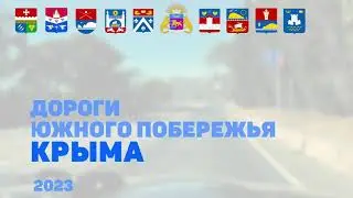 Дороги Южного Крыма