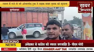 बुलंदशहर #  स्याना में गन्ने से भरे ओवरलोड ट्रक ने बाइक सवार युवक को कुचला