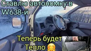 W638 ставлю автономку из Китая