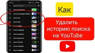 Как удалить историю поиска в приложении YouTube | Как очистить историю поиска на YouTube(новое2024)