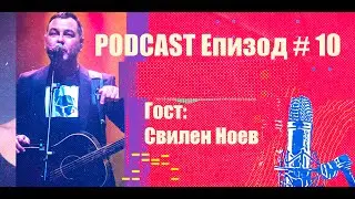 Podcast Епизод #10 Свилен Ноев