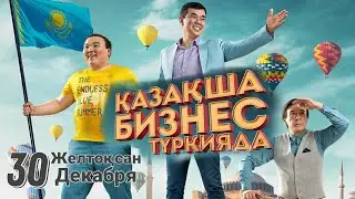 «Бизнес По-Казахски в Турции» - Трейлер Фильма | С 30 ДЕКАБРЯ