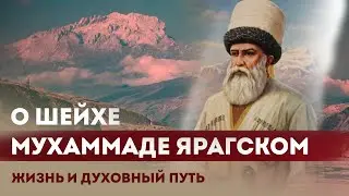 ЖИЗНЬ и ДУХОВНЫЙ ПУТЬ ШЕЙХА МУХАММАДА ЯРАГСКОГО / Ислам Юждаг.
