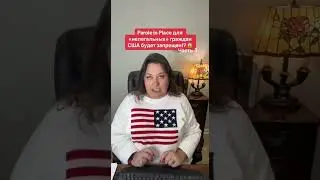 Parole in Place для «нелегальных» граждан США будет запрещен!? Часть 1